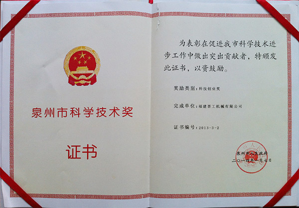 2013年度科技獎(jiǎng)、創(chuàng)業(yè)獎(jiǎng)